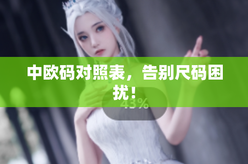 中欧码对照表，告别尺码困扰！