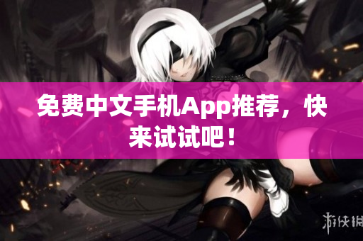 免费中文手机App推荐，快来试试吧！
