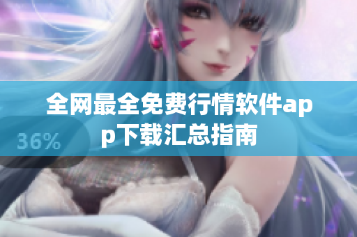 全网最全免费行情软件app下载汇总指南
