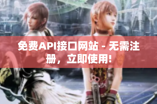 免费API接口网站 - 无需注册，立即使用!