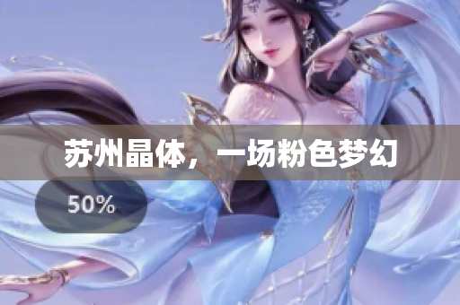 苏州晶体，一场粉色梦幻