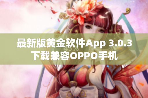 最新版黄金软件App 3.0.3下载兼容OPPO手机
