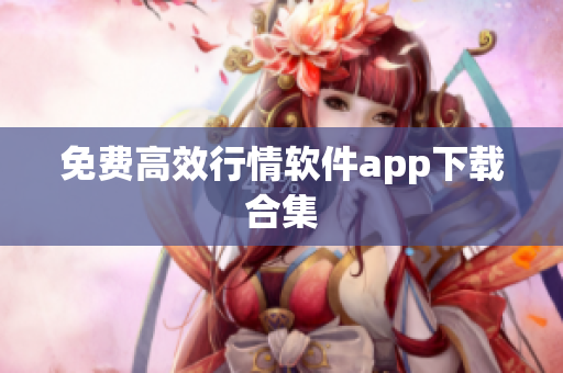 免费高效行情软件app下载合集
