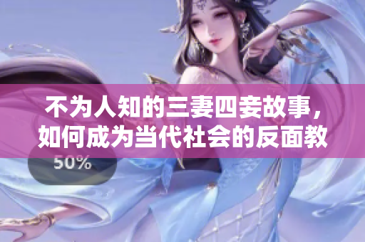 不为人知的三妻四妾故事，如何成为当代社会的反面教材