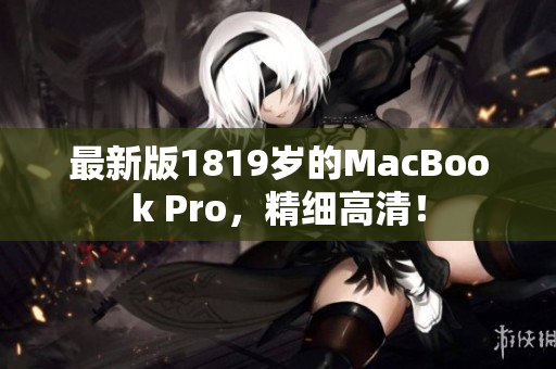 最新版1819岁的MacBook Pro，精细高清！
