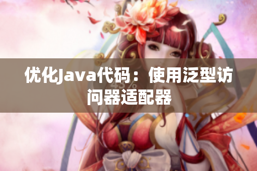 优化Java代码：使用泛型访问器适配器