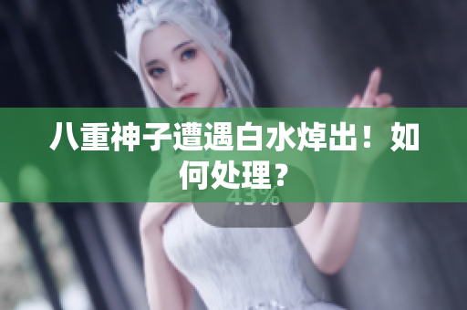 八重神子遭遇白水焯出！如何处理？