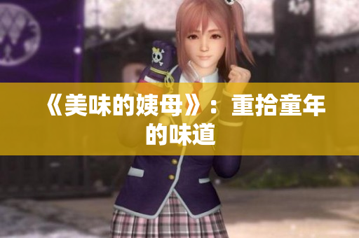 《美味的姨母》：重拾童年的味道