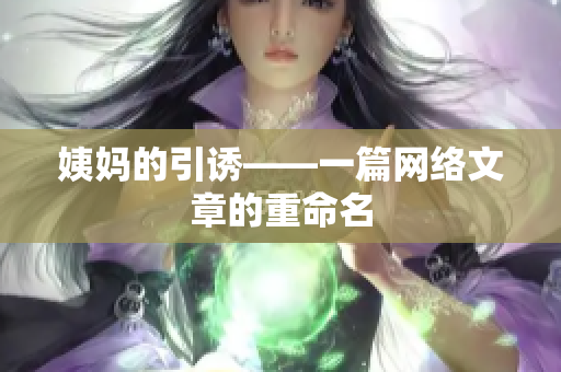姨妈的引诱——一篇网络文章的重命名