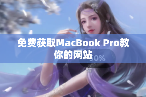 免费获取MacBook Pro教你的网站