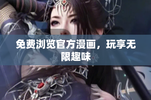 免费浏览官方漫画，玩享无限趣味