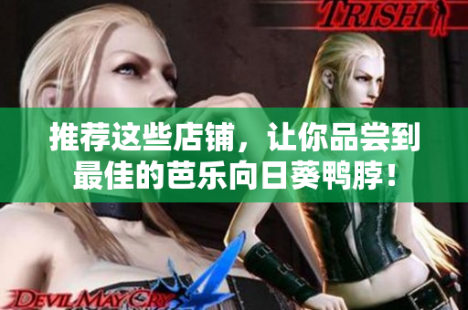 推荐这些店铺，让你品尝到最佳的芭乐向日葵鸭脖！