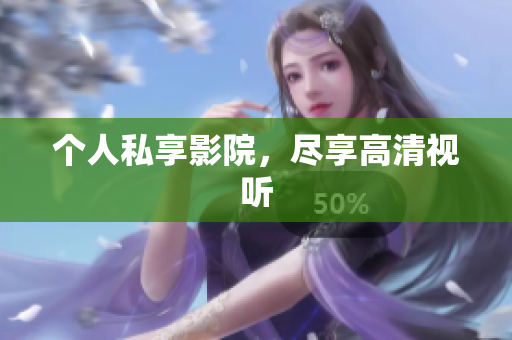 个人私享影院，尽享高清视听