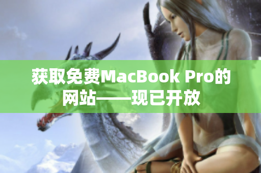 获取免费MacBook Pro的网站——现已开放