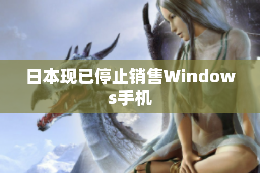 日本现已停止销售Windows手机