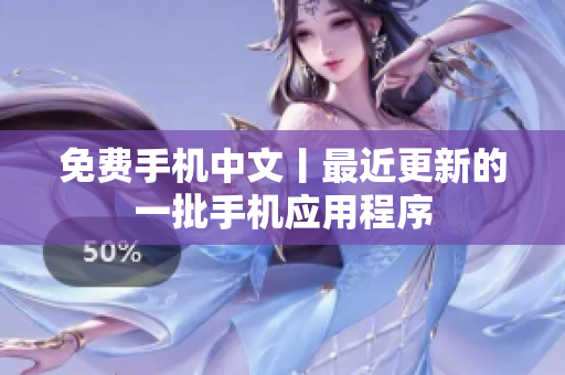 免费手机中文丨最近更新的一批手机应用程序
