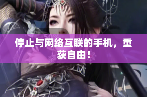 停止与网络互联的手机，重获自由！