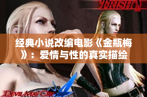 经典小说改编电影《金瓶梅》：爱情与性的真实描绘
