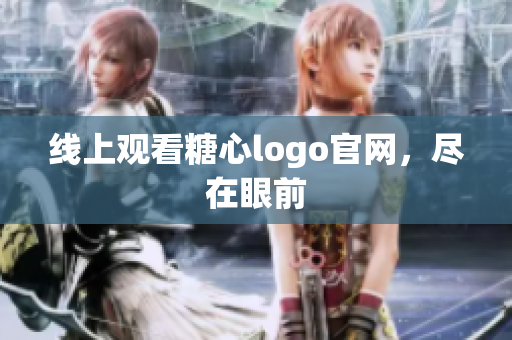 线上观看糖心logo官网，尽在眼前