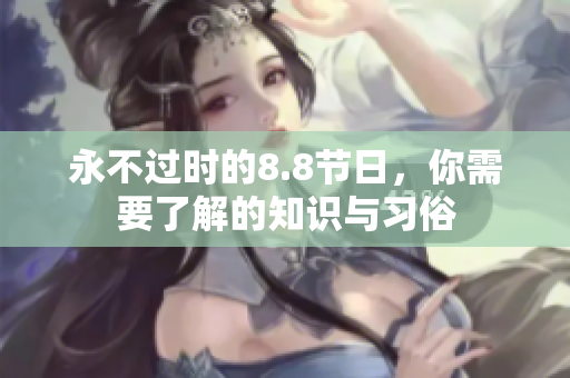 永不过时的8.8节日，你需要了解的知识与习俗