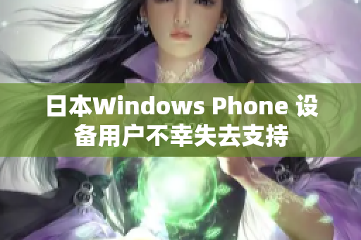 日本Windows Phone 设备用户不幸失去支持