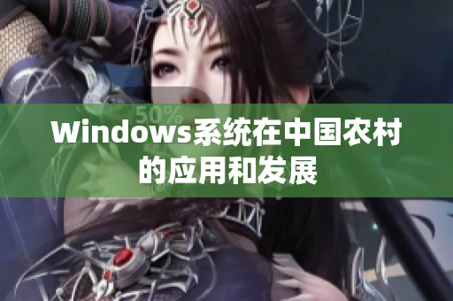 Windows系统在中国农村的应用和发展