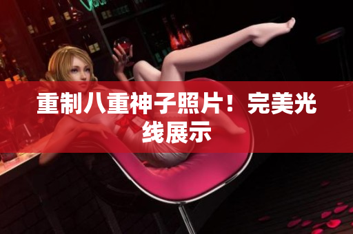 重制八重神子照片！完美光线展示