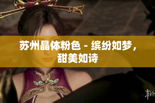 苏州晶体粉色 - 缤纷如梦，甜美如诗