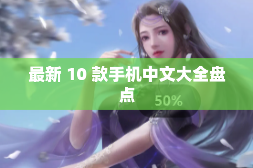 最新 10 款手机中文大全盘点