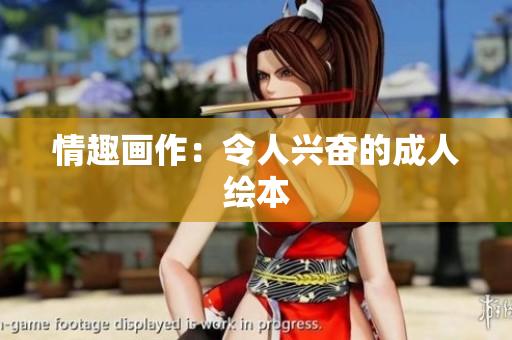 情趣画作：令人兴奋的成人绘本