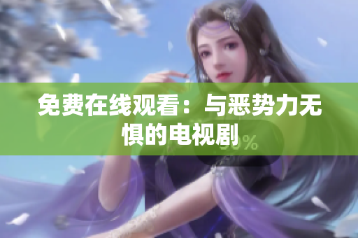 免费在线观看：与恶势力无惧的电视剧