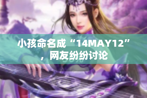小孩命名成“14MAY12”，网友纷纷讨论