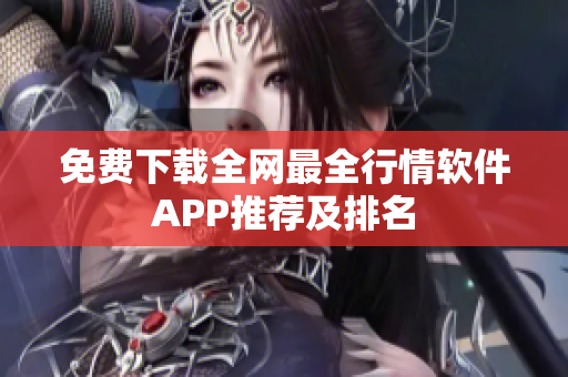 免费下载全网最全行情软件APP推荐及排名