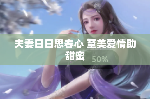 夫妻日日思春心 至美爱情助甜蜜