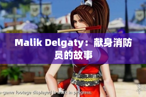 Malik Delgaty：献身消防员的故事
