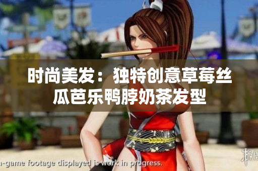 时尚美发：独特创意草莓丝瓜芭乐鸭脖奶茶发型