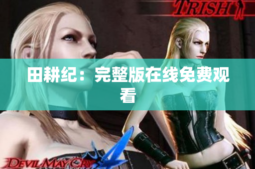 田耕纪：完整版在线免费观看
