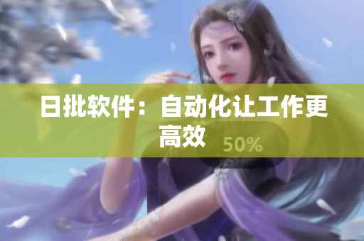 日批软件：自动化让工作更高效