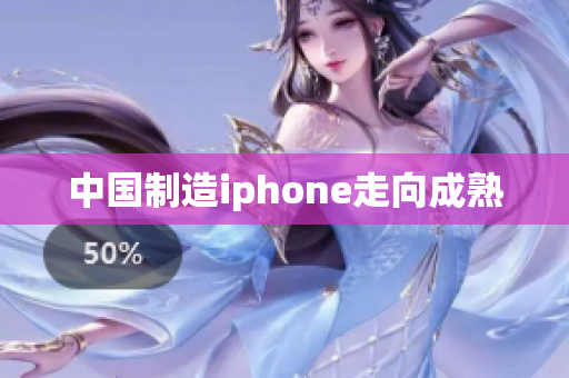 中国制造iphone走向成熟