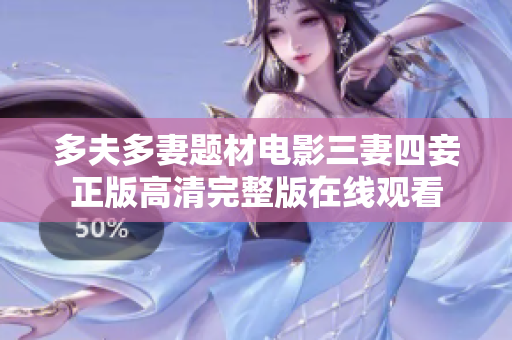 多夫多妻题材电影三妻四妾正版高清完整版在线观看