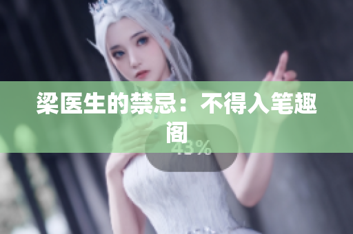 梁医生的禁忌：不得入笔趣阁