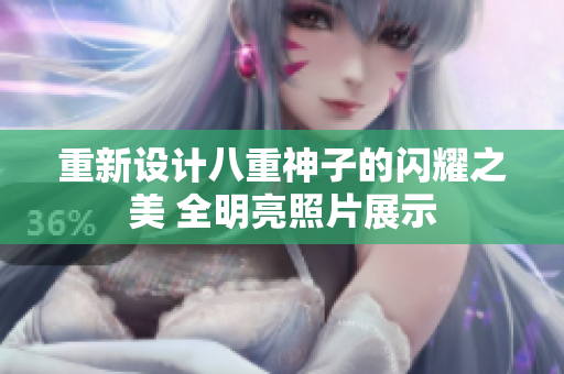 重新设计八重神子的闪耀之美 全明亮照片展示