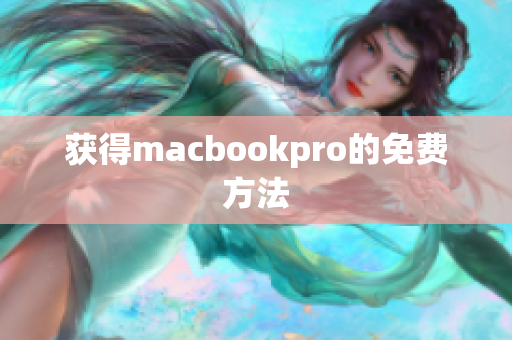 获得macbookpro的免费方法