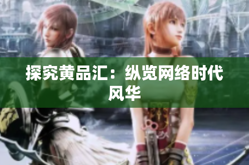 探究黄品汇：纵览网络时代风华