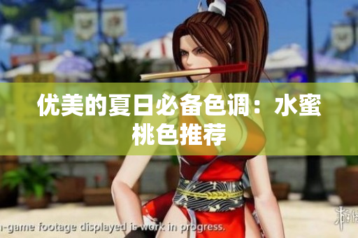 优美的夏日必备色调：水蜜桃色推荐