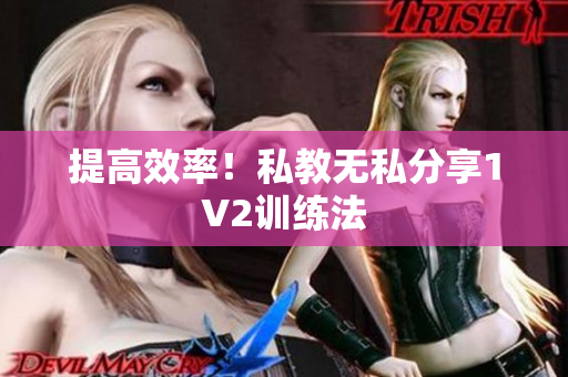提高效率！私教无私分享1V2训练法