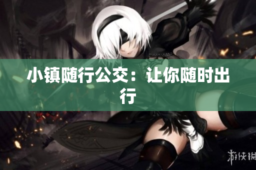 小镇随行公交：让你随时出行