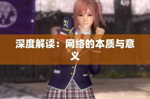 深度解读：网络的本质与意义
