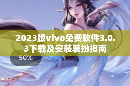 2023版vivo免费软件3.0.3下载及安装装扮指南