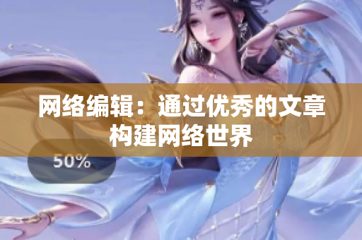 网络编辑：通过优秀的文章构建网络世界